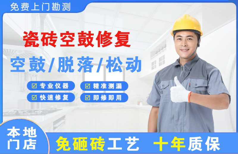 沈河瓷砖空鼓修复