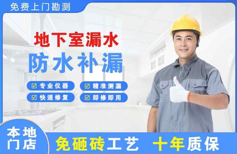 沈河地下室漏水维修