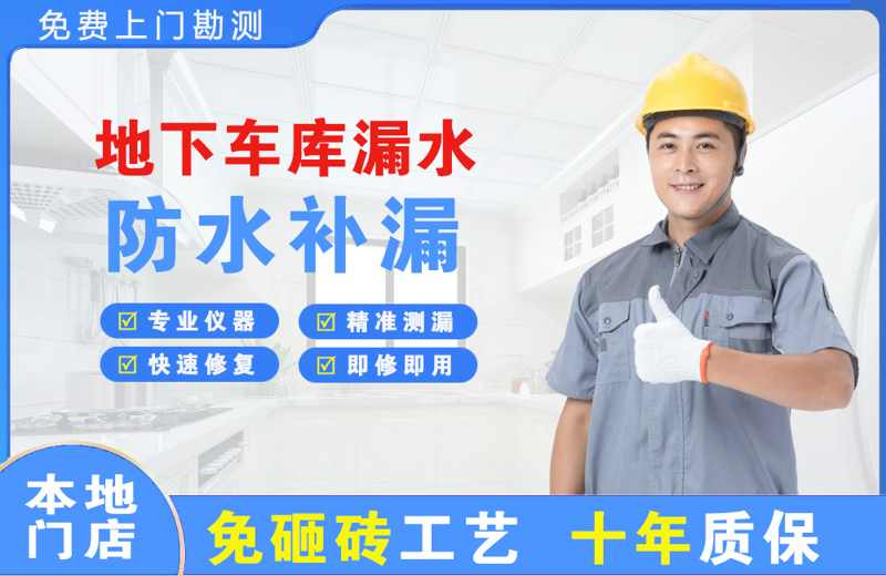 沈河地下车库漏水维修